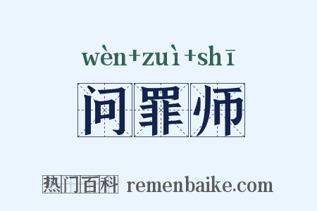 问罪师是什么意思的图片
